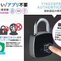 鍵が要らずの指紋認証のスマートロック 南京錠