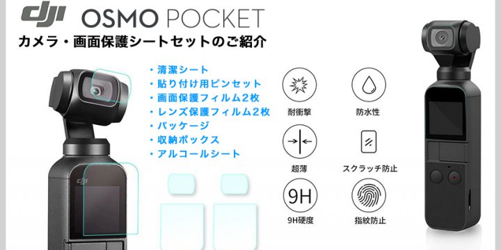 DJI Osmo Pocket 専用 カメラ・画面保護フィルムセットのご紹介