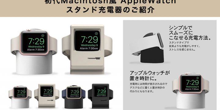 Macintosh風AppleWatchスタンド充電器のご紹介!