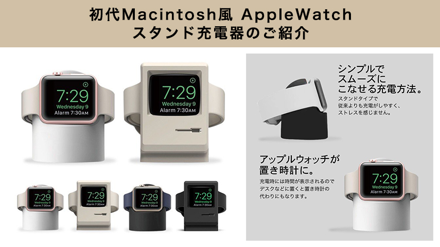 Macintosh風AppleWatchスタンド充電器のご紹介！