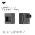 DJI Osmo Pocketがさらに便利に!アクセサリーマウントのご紹介