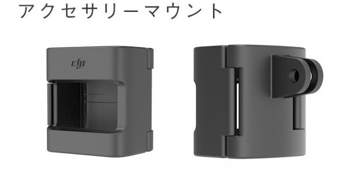Osmo Pocket アクセサリーマウント
