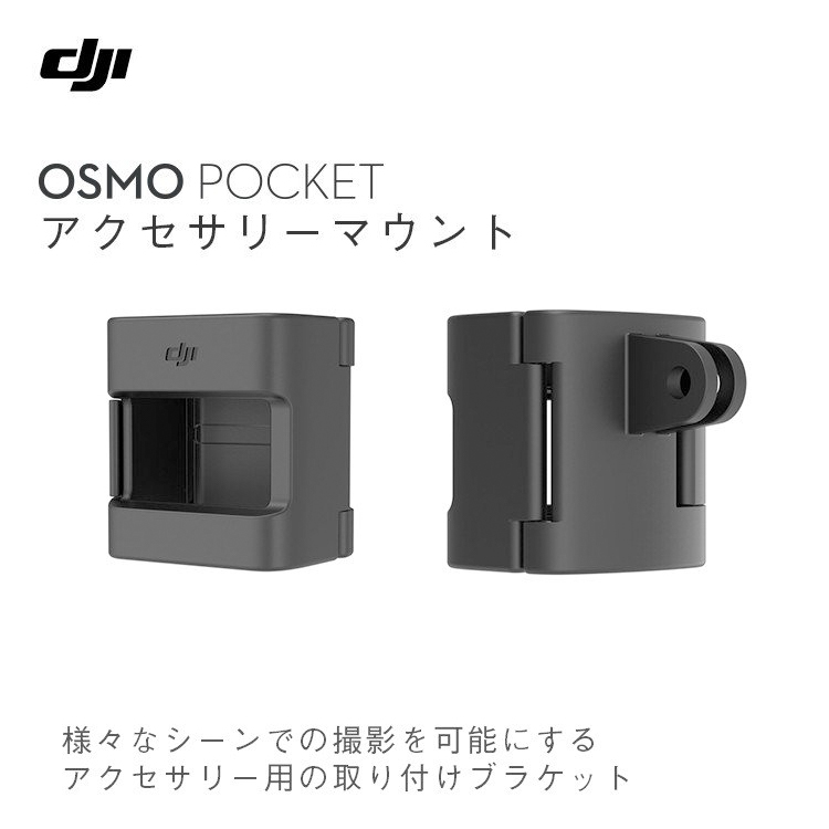 DJI Osmo Pocketがさらに便利に！アクセサリーマウントのご紹介 | GregState株式会社