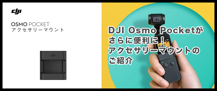 DJI Osmo Pocketがさらに便利に！アクセサリーマウントのご紹介 ...