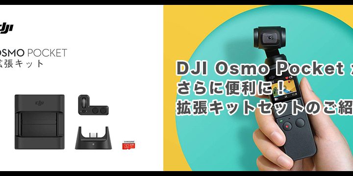 DJI Osmo Pocketがさらに便利に!拡張キットセットのご紹介