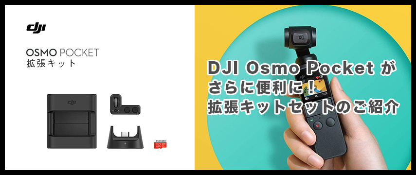 DJI Osmo Pocketがさらに便利に！拡張キットセットのご紹介