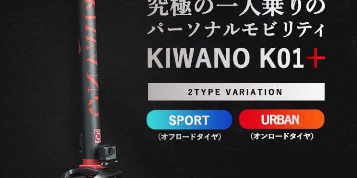 究極の一人乗りパーソナルモビリティ KIWANO K01+