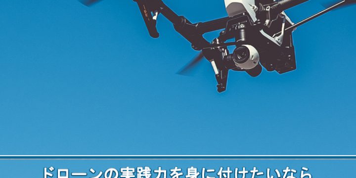 ドローンの実践力を身につけたいなら日本ドローンアカデミー