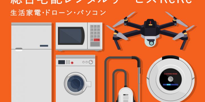 総合宅配レンタルサービスReRe