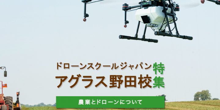 アグラス野田校特集
