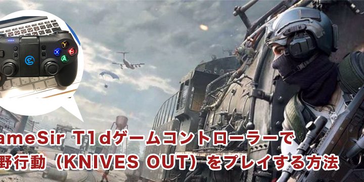 GameSir T1dコントローラーで荒野行動をプレイする