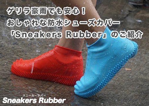 ゲリラ豪雨でも安心!おしゃれな防水シューズカバー「Sneakers Rubber」のご紹介