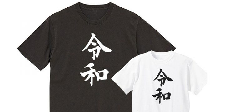 新元号”令和”をみんなで盛り上がろう!令和Tシャツのご紹介
