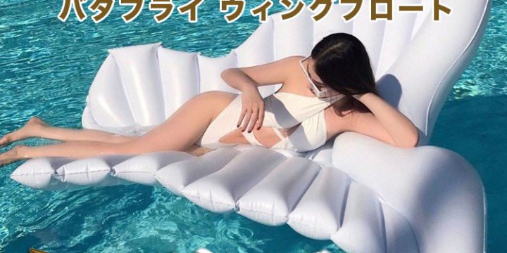 令和最初の夏はこれで決まり!240cm BIGサイズの浮き輪 バタフライ ウィングフロート