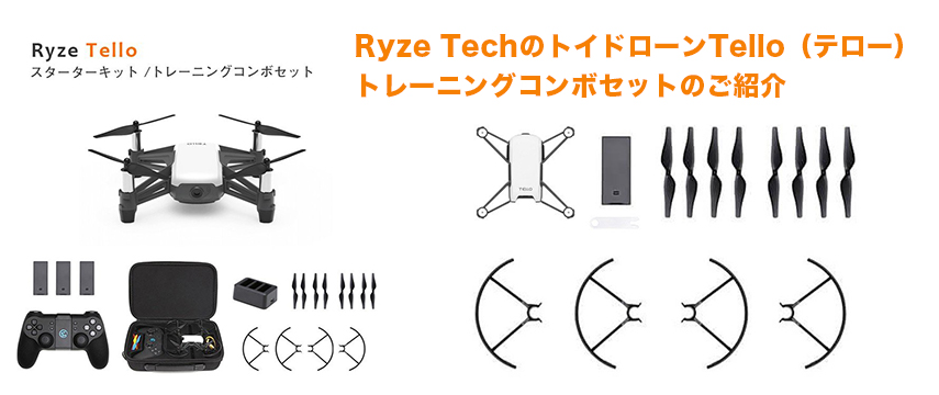 Ryze Techのトイドローン Tello（テロー）トレーニングコンボセットのご紹介