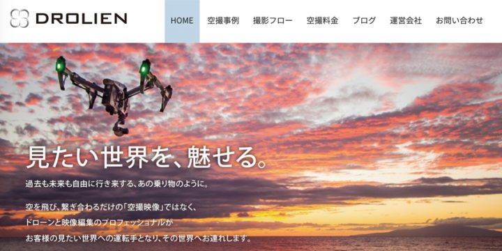 ドローン空撮・ドローン映像制作ならDROLIEN(ドロリアン)さんへ!