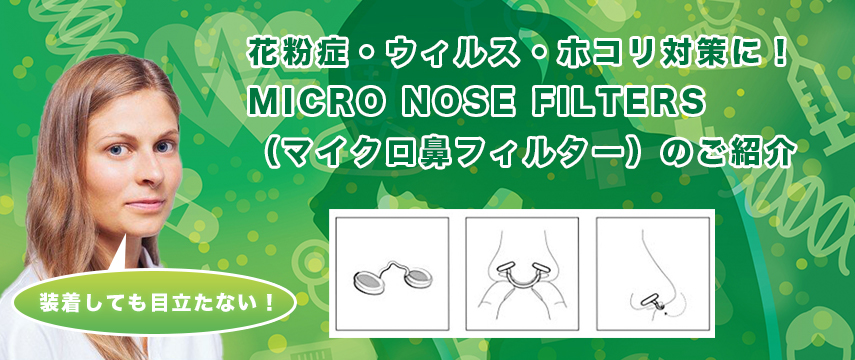 花粉症・ウィルス・ホコリ対策に！MICRO NOSE FILTERS（マイクロ鼻フィルター）のご紹介