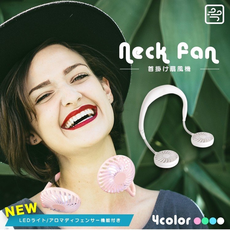 2019年最新モード！首掛けハンドフリー扇風機「neck fan」のご紹介！
