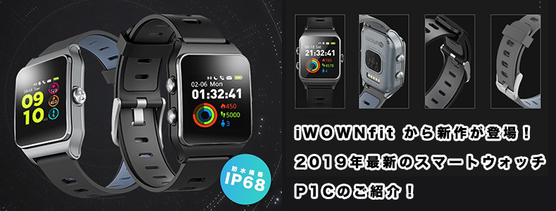 スマートウォッチ iWOWNfit から新作が登場！2019年最新のSmart Watch P1Cのご紹介