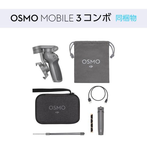 Osmo Mobile 3コンボの同梱物
