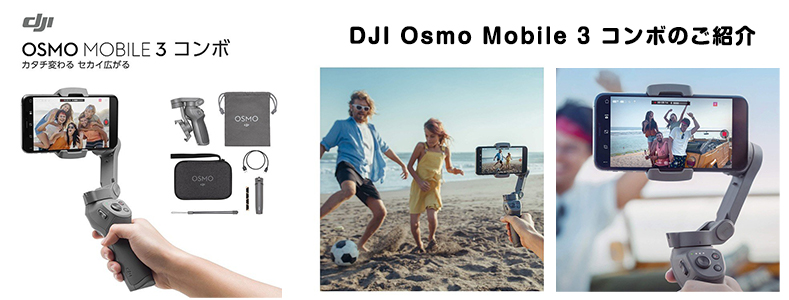 DJI人気の片手持ちジンバルOsmo Mobile 3 コンボのご紹介