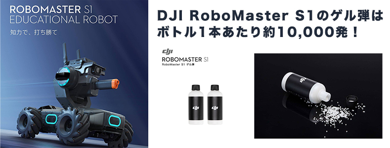 DJI RoboMaster S1のゲル弾はボトル1本あたり約10,000発！