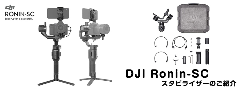 DJI Ronin-SC ミラーレスカメラ用片手持ちスタビライザーのご紹介 