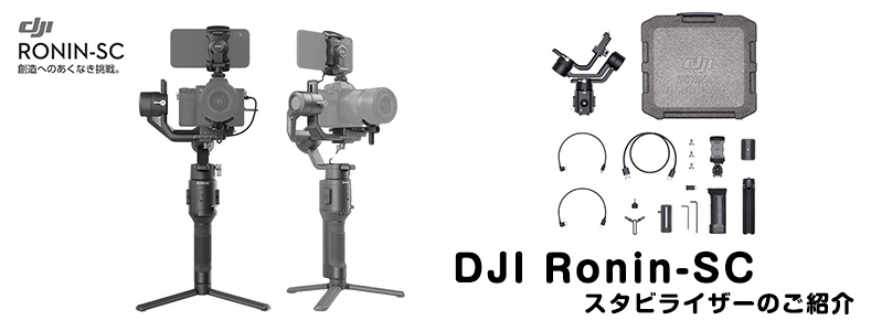 DJI Ronin-SC ミラーレスカメラ用片手持ちスタビライザーのご