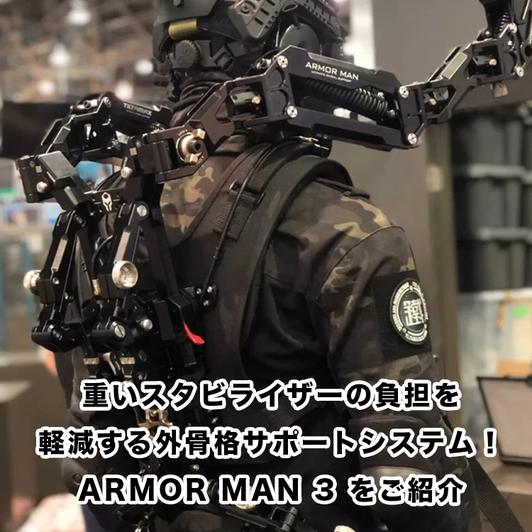 重いスタビライザーの負担を軽減する外骨格サポートシステム！Armor Man 3 をご紹介