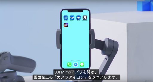DJI Mimoアプリを起動