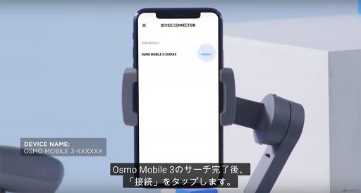 Osmo Mobile3のサーチ後接続をタップ