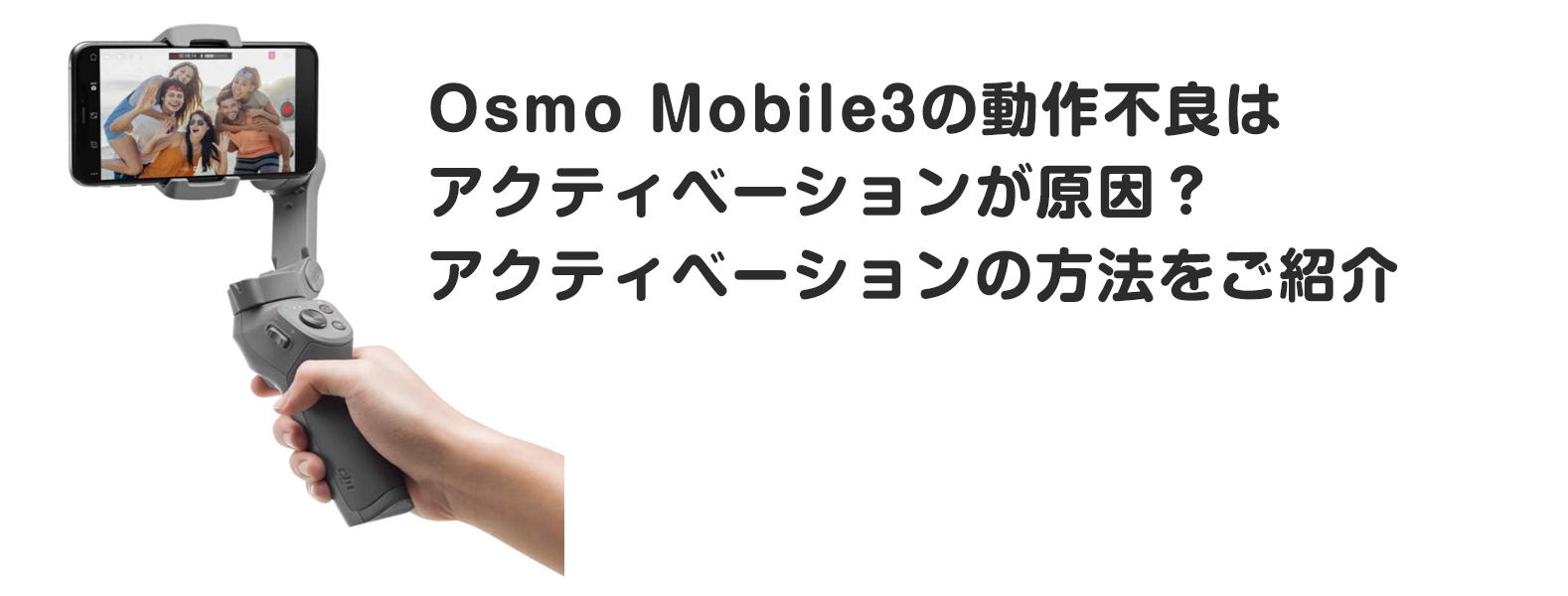 Osmo Mobile3の動作不良はアクティベーションが原因！アクティベーションの方法